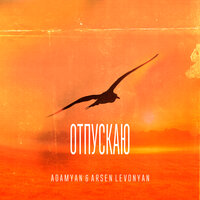 Отпускаю - ADAMYAN, Arsen Levonyan
