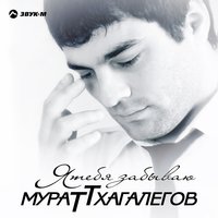 Си дахэ - Мурат Тхагалегов