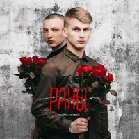 Раны - ИСАЙЯ