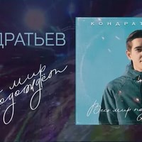 КОНДРАТЬЕВ