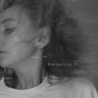 Нам будто по 17... - Katya Tu
