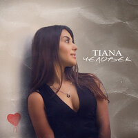 Человек - TIANA