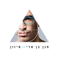 החיים שלנו תותים - Hanan Ben Ari