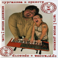 Звучи, гитара - Сурганова и Оркестр