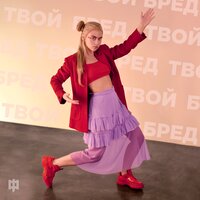 Твой бред - FOILAR