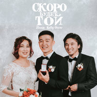 Скоро будет той - Zhenis