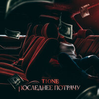 Последнее потрачу - T1One