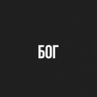 БОГ - LeanJe