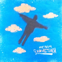 Самолётики - ЮГ 404