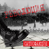 Революция - Сатисфакция