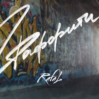 Граффити - RAFAL