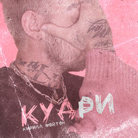 Кудри - Кирилл Мойтон