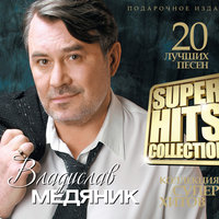Судьба-судьбинушка - Владислав Медяник