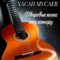 Мы не пара - Хасан Мусаев