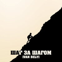 Шаг за шагом - IVAN BELYI