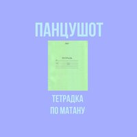 Тетрадка по матану - ПАНЦУШОТ