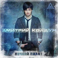 Маяк - Дмитрий Колдун