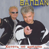 Хотеть не вредно... - Валдай