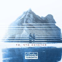Самая любимая мелодия - Andery Toronto