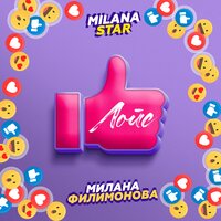 Лойс - Milana Star, Милана Филимонова