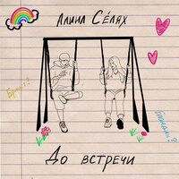 До встречи - Алина Селях