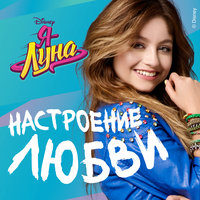 Nadie Como Tú - Elenco de Soy Luna