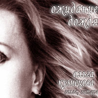 Паденье - Ольга Кузнецова