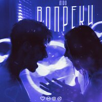 Вопреки - AIRO