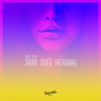 Запах моей женщины - Адлер Коцба, Timran