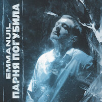 Парня погубила - Emmanuil