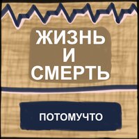 Ля-ля - Потомучто