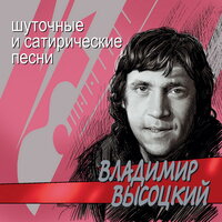Милицейский протокол - Владимир Высоцкий