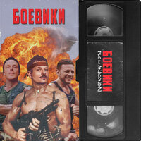 Боевики - PLC, Anacondaz