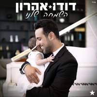 השמחה שלנו - Dudu Aharon, Itay Levi