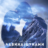 Лавина/Цунами - HENSY, Анет Сай