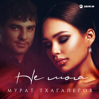 Не моя - Мурат Тхагалегов