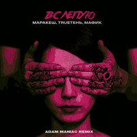 Вслепую - Маракеш, TRUEтень, Мафик
