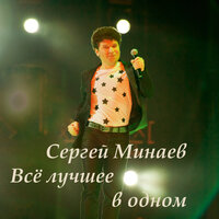 Мы вместе опять - Сергей Минаев