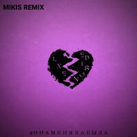 Она меня забыла - LXE, MIKIS, Edison