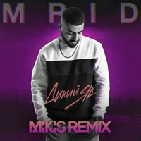Дикий яд - MriD, MIKIS