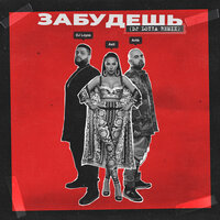 Забудешь - Artik & Asti, Dj Loyza
