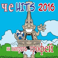 Highway to Hell - Футбол