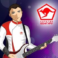Капитан Кенгуру