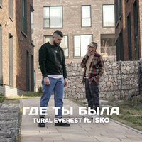 Где ты была - Tural Everest, ISKO