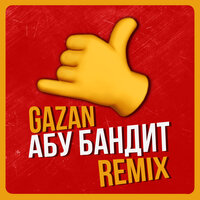 Абу бандит для тусы - Gazan