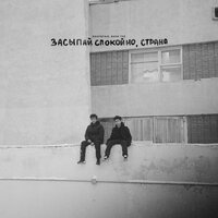 Засыпай спокойно, Страна - Rauf & Faik, Bahh Tee