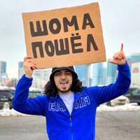 ШОМА ПОШЁЛ - Gazan