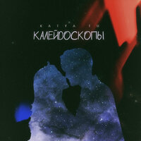 Калейдоскопы - Katya Tu