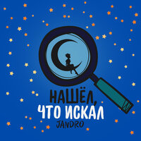 Нашёл, что искал - Jandro