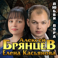 Я всё ещё тебя люблю - Алексей Брянцев, Елена Касьянова